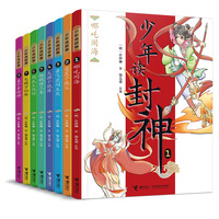 钱儿爸·少年读封神系列（全8册）