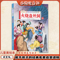 火烧盘丝洞（西游记故事儿童美绘本）精装版四大名著书 2-3-6-8岁亲子阅读故事书西游记连环画漫画书幼儿童故事书正版书籍阅读一二年级读物