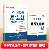 【荣恒】初中高频易错题物理初中知识点易错题同步练习册通用版 初中物理重难点同步练习辅导资料书