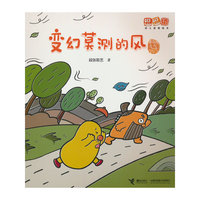 变幻莫测的风/逗逗镇幼儿地理绘本·身边的天气