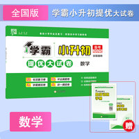 25春 小升初提优大试卷 数学 全国通用