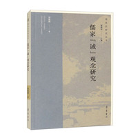 儒家“诚”观念研究