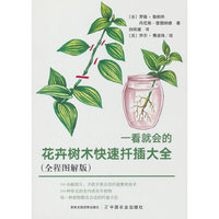 一看就会的花卉树木快速扦插大全（全程图解版）