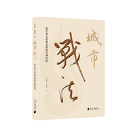 城市战法