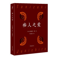 痴人之爱（谷崎润一郎经典典藏）