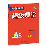 培优竞赛超级课堂 7年级英语 下册 初一