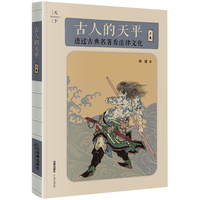 古人的天平（上卷）：透过古典名著看法律文化