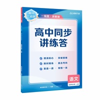 【高二语文上】高分三级跳 高中同步讲练答·语文·选择性必修·上册