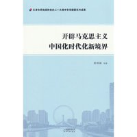 开辟马克思主义中国化时代化新境界
