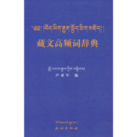 藏文高频词辞典（藏文）