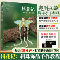 辑花记：辑珠饰品手作教程