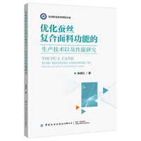 优化蚕丝复合面料功能的生产技术以及性能研究