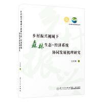 乡村振兴视域下森林生态-经济系统协同发展机理研究