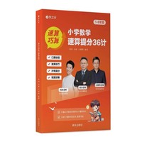 小学数学速算提分36计