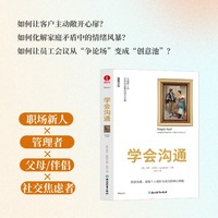 学会沟通 职场、沟通技巧、人际关系、有效传达、学会表达、关键对话、话术、社交沟通
