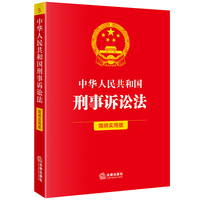 中华人民共和国刑事诉讼法（简明实用版）