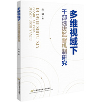 多维视域下干部选拔监督机制研究