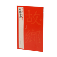 中国碑帖名品二编·吊比干碑