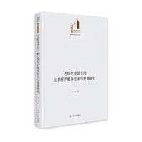 老龄化背景下的长期照护服务需求与使用研究   光明社科文库·法律与社会