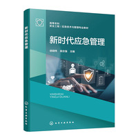 新时代应急管理（徐明伟）