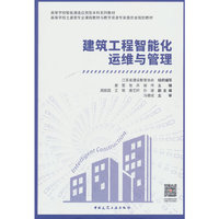 建筑工程智能化运维与管理