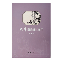 九牛题画诗三百首