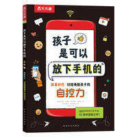 孩子是可以放下手机的 屏幕时代10招唤醒孩子的自控力 戒掉手机书籍乐乐趣6岁+科普百科