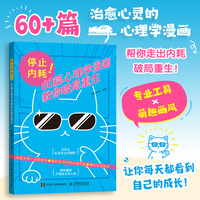 停止内耗！60篇心理学漫画教你破局重生