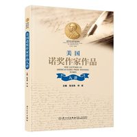 美国诺奖作家作品九讲