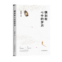 镌刻在心中的岁月