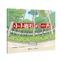小小岩石的一天/小科学之友经典图画书·好奇心挖掘机