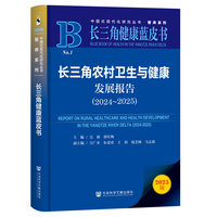 长三角健康蓝皮书：长三角农村卫生与健康发展报告（2024-2025）