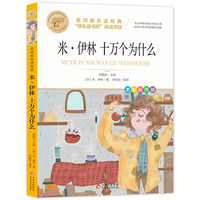 米伊林十万个为什么 快乐读书吧四年级下阅读书目 名师教你读经典 小学语文教材推荐同步课外阅读书目
