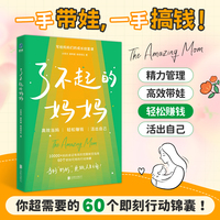 了不起的妈妈：写给妈妈们的成长创富课