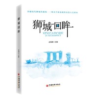 狮城回眸