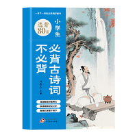 小学生必背古诗词不必背 选背80首