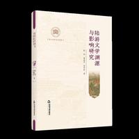 绍兴宋韵文化研究— 陆游文学渊源与影响研究