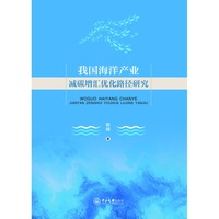我国海洋产业减碳增汇优化路径研究