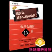 青少年管乐队训练曲集·基础3（F调圆号）扫码赠送音频 约翰·埃德蒙森 安妮·麦金蒂 编著 原版引进