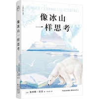 像冰山一样思考 | 走向旷野丛书（当代哲学家奥利维·雷莫在冰川之间探究人与自然的本质 法国女性文学奖得主安妮·玛丽·加拉特撰写后记 复现冰山视野下的人类与世界）
