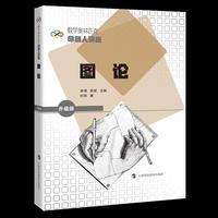 数学奥林匹克命题人讲座（升级版）：图论