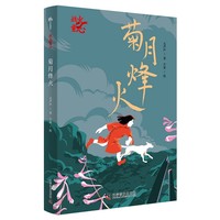 菊月烽火 毛芦芦长篇抗战儿童小说 以衢州城真实历史为蓝本写就的抗战成长故事