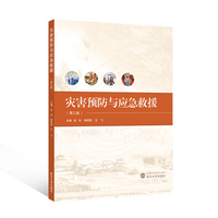 灾害预防与应急救援（第三版）