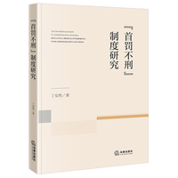 “首罚不刑”制度研究