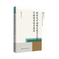新时代中国特色教育系统干部培训体系建设（新时代干部教育培训理论与实践丛书）