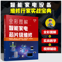 全彩图解智能家电芯片级维修