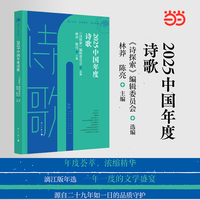 2025中国年度诗歌(漓江年选系列)