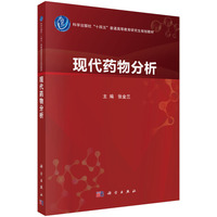 现代药物分析9787030800862张金兰科学出版社