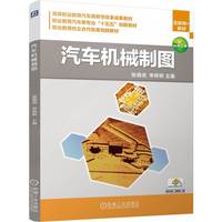 汽车机械制图   张德虎 李娇娇   在线测试 在线课程 汽车机械基础