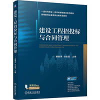 建设工程招投标与合同管理   康香萍 付志霞   建筑工程 招标 投标 招投标